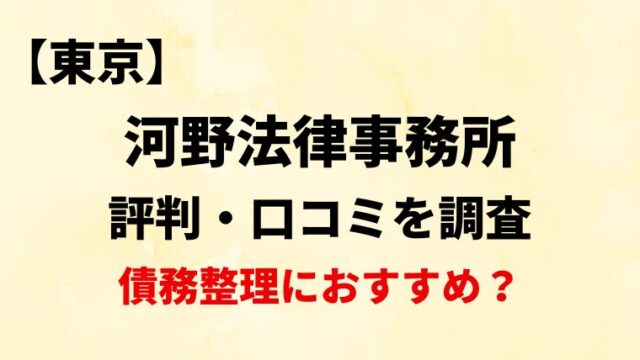 河野法律事務所の評判・口コミ・レビューを調査！【債務整理におすすめ？】