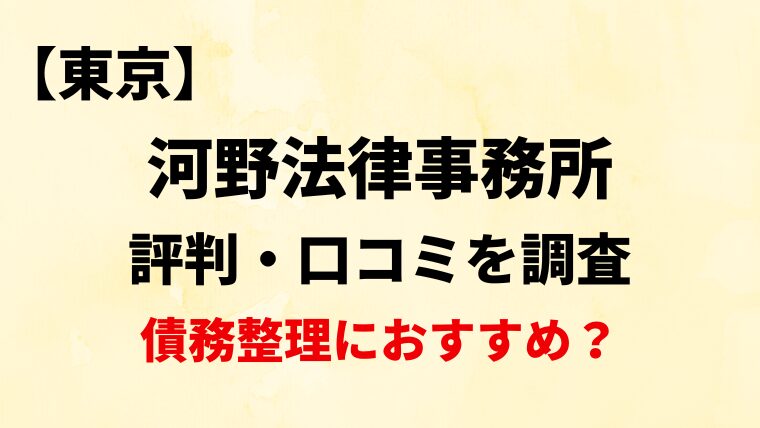 河野法律事務所の評判・口コミ・レビューを調査！【債務整理におすすめ？】