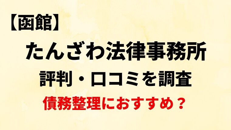 【函館】たんざわ法律事務所の評判・口コミ・レビューを調査！【債務整理におすすめ？】