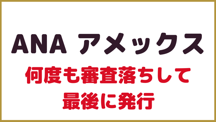 ANAアメックス｜何度も落ちてから発行！