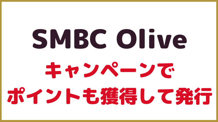 SMBC Olive｜キャンペーンでポイントゲット