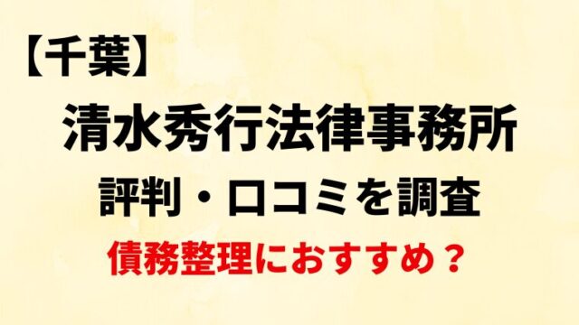 【千葉】清水秀行法律事務所の評判・口コミ・レビューを調査！【債務整理におすすめ？】