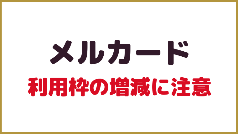 メルカード｜発行しやすいが利用枠は増減あり