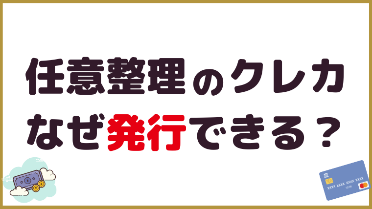 任意整理中になぜクレカを発行できるのか？
