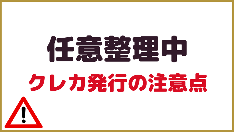 任意整理中にクレカを作る際の注意点