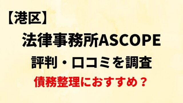 法律事務所ASCOPEの評判・口コミ・レビューを調査！【債務整理におすすめ？】