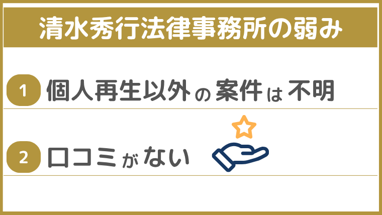 清水秀行法律事務所の弱み