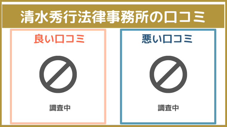 清水秀行法律事務所の評判・口コミ・レビュー