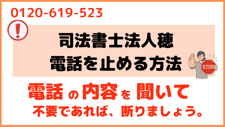 0120619523からの電話を止める方法