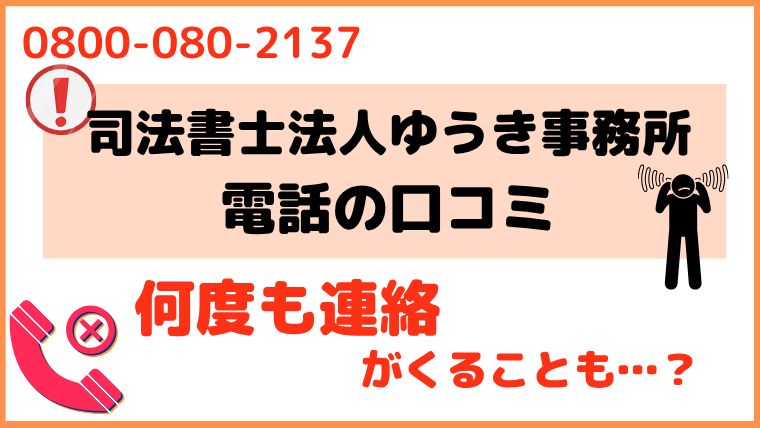 08000802137からの電話に対する評判・口コミ