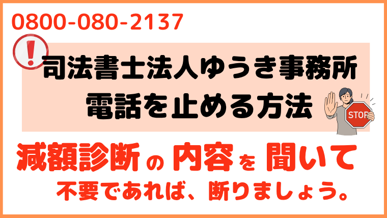 08000802137からの電話を止める方法