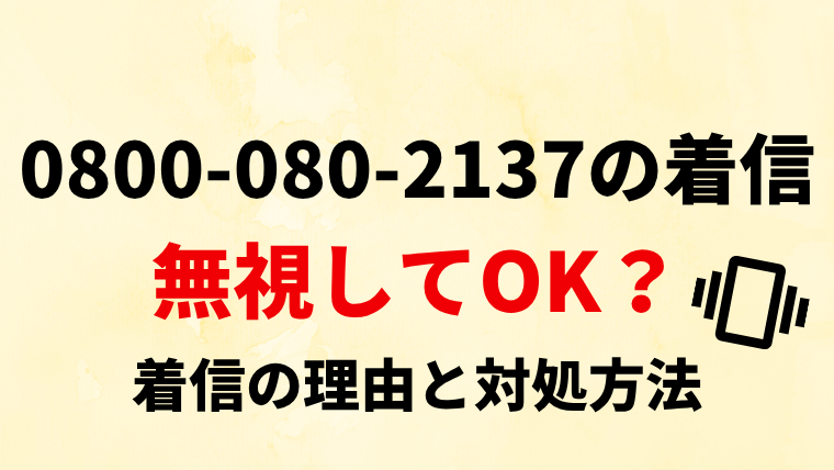 【要確認】08000802137は司法書士法人ゆうき事務所！電話の内容や対処法