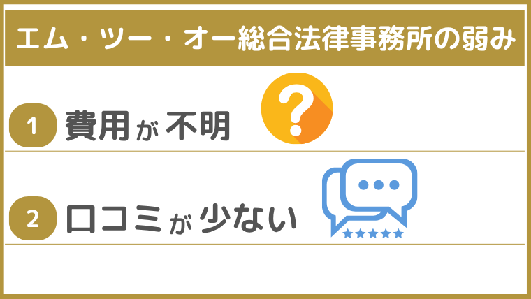 エム・ツー・オー総合法律事務所の弱み
