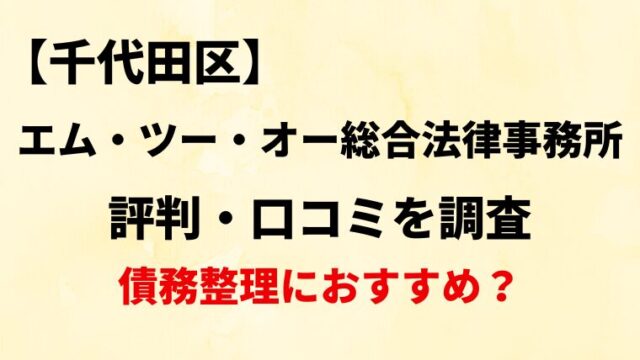 エム・ツー・オー総合法律事務所（千代田区）の評判・口コミ・レビューを調査！【債務整理におすすめ？】