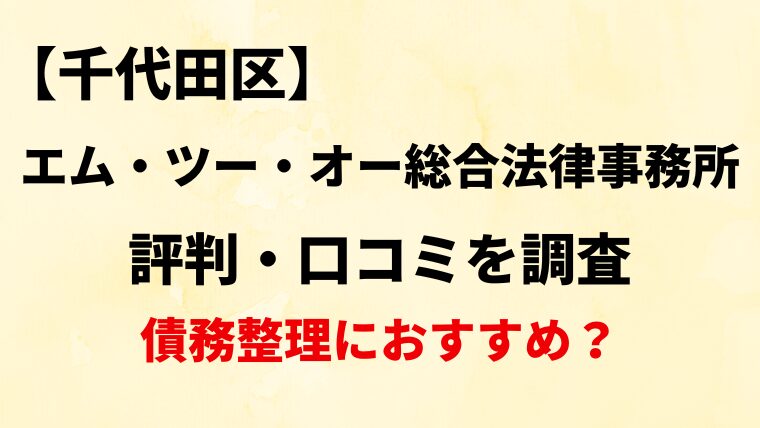 エム・ツー・オー総合法律事務所（千代田区）の評判・口コミ・レビューを調査！【債務整理におすすめ？】