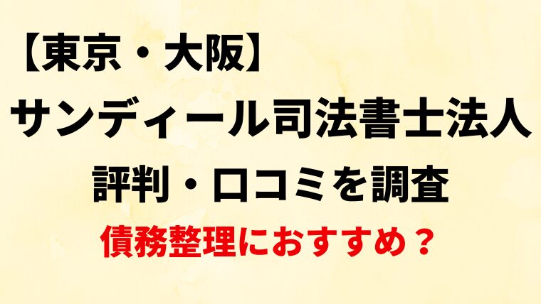 サンディール司法書士法人の評判・口コミ・レビューを調査！【債務整理におすすめ？】