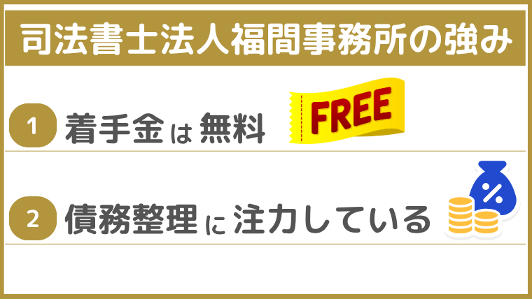 司法書士法人福間事務所の強み