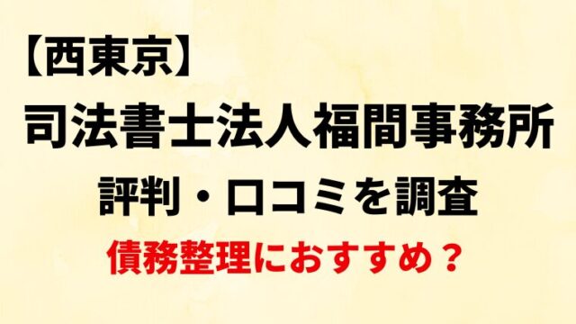 司法書士法人福間事務所の評判・口コミ・レビューを調査！【債務整理におすすめ？】