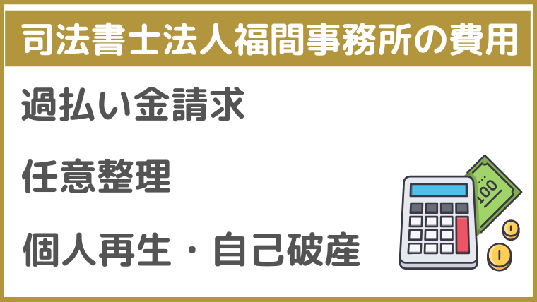 司法書士法人福間事務所の費用