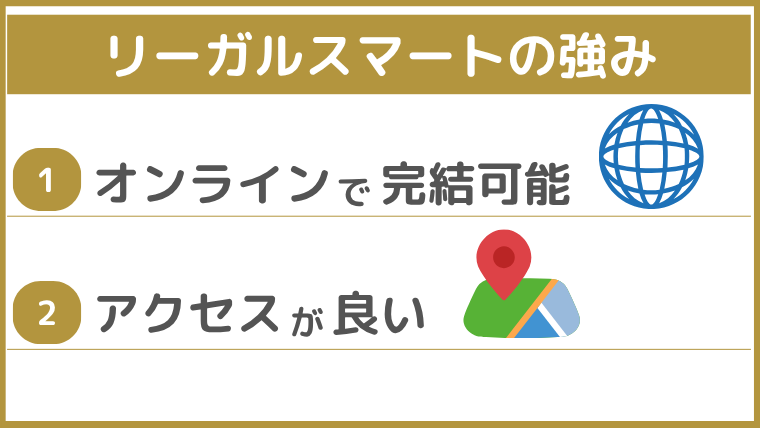法律事務所リーガルスマートの強み