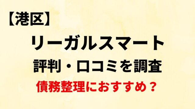 法律事務所リーガルスマートの評判・口コミ・レビューを調査！【債務整理におすすめ？】