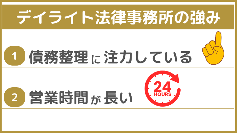 デイライト法律事務所の強み