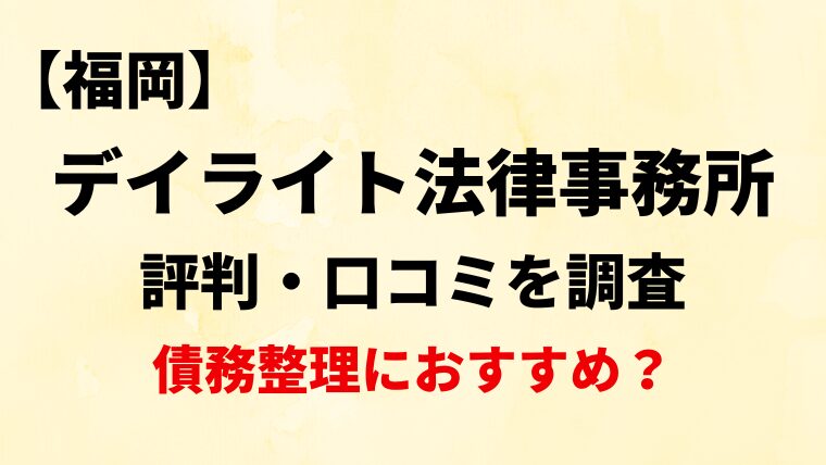 デイライト法律事務所（福岡）の評判・口コミ・レビューを調査！【債務整理におすすめ？】