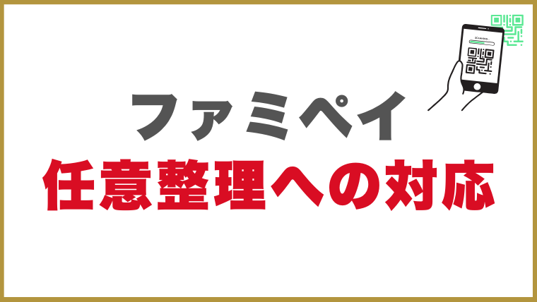 ファミペイの任意整理への対応