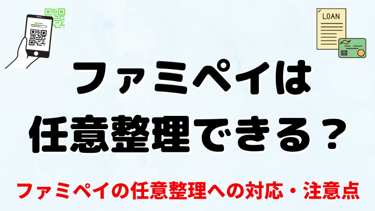 ファミペイは任意整理できる？ファミペイローン・ファミペイ翌月払いの対応や注意点を解説