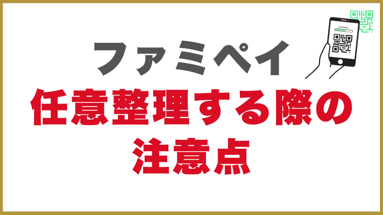 ファミペイを任意整理する際の注意点