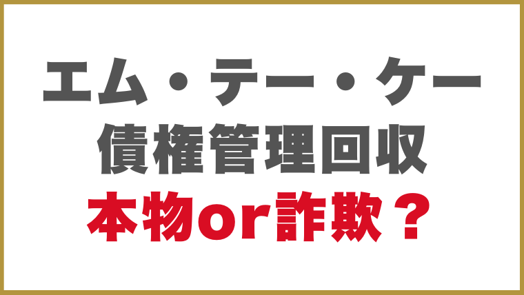 エム・テー・ケー債権管理回収からの連絡は本物or詐欺？