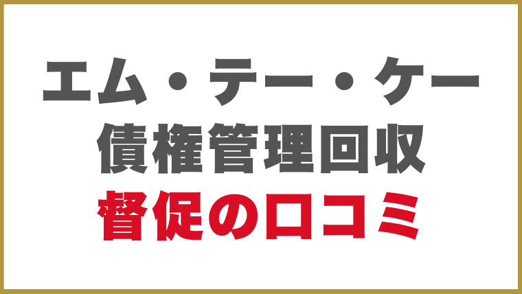 エム・テー・ケー債権管理回収の督促に関する口コミ