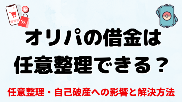 オリパの借金は債務整理できる？ 任意整理・自己破産への影響と解決方法