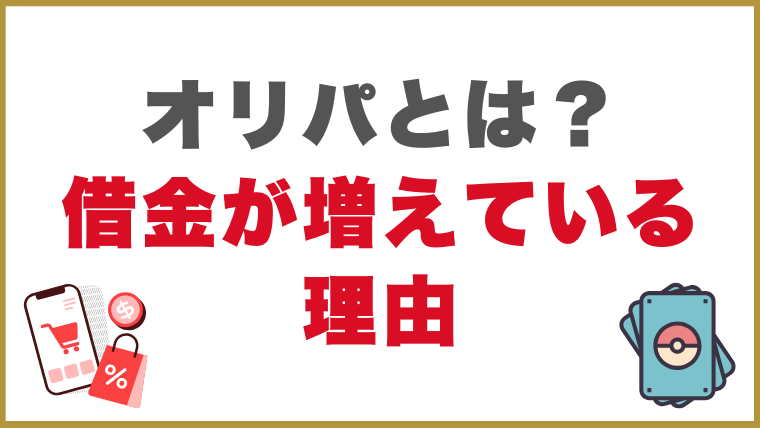 オリパ（オンラインオリパ）とは？ 借金が増えている理由
