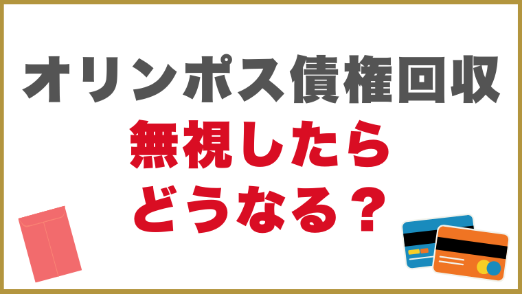 オリンポス債権回収からの督促を無視したらどうなる？