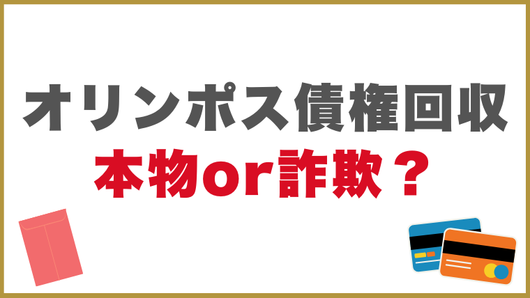 オリンポス債権回収からの連絡は本物or詐欺？