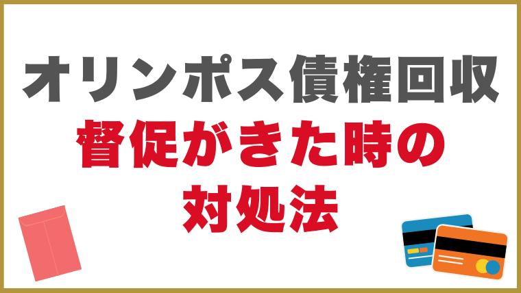 オリンポス債権回収から督促がきた時の対処法