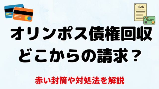 オリンポス債権回収から赤い封筒が届いた！どこからの請求？無視したらどうなる？