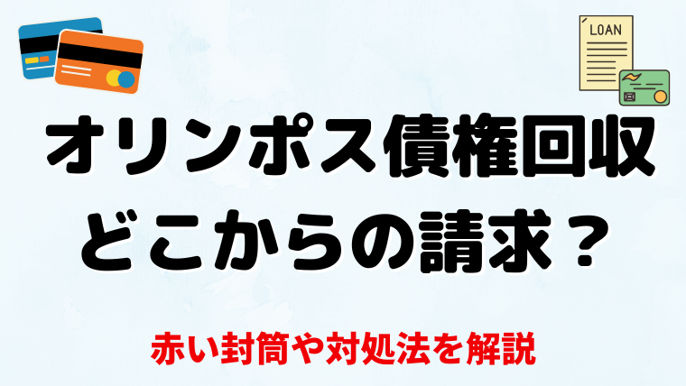 オリンポス債権回収から赤い封筒が届いた！どこからの請求？無視したらどうなる？