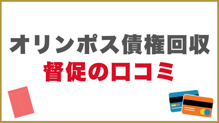 オリンポス債権回収の督促に関する口コミ