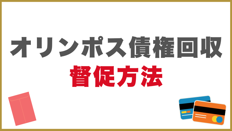 オリンポス債権回収の督促方法