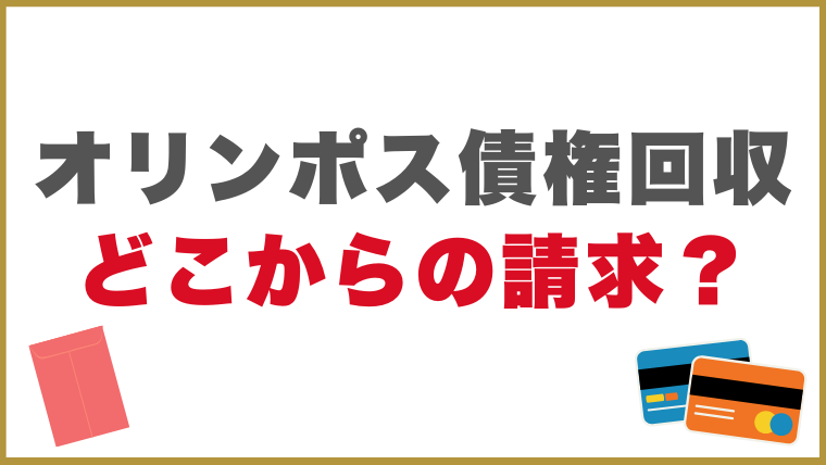 オリンポス債権回収はどこからの請求？