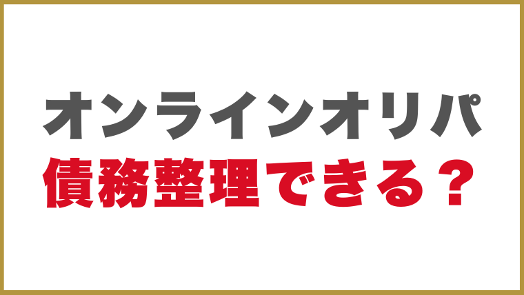 オンラインオリパで作った借金は債務整理できる？
