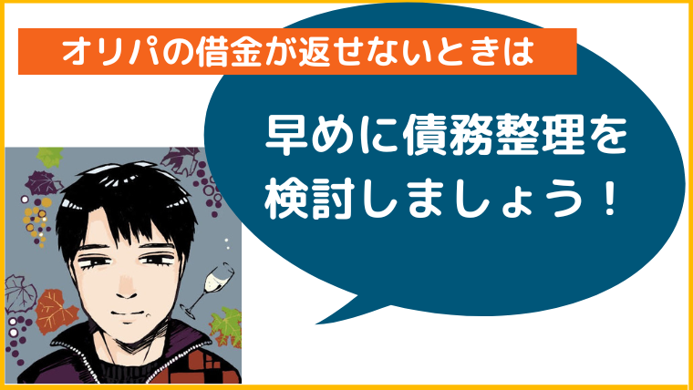 オンラインオリパの借金が返せないときは早めに債務整理を検討しよう