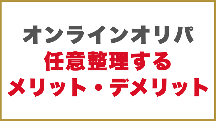オンラインオリパの借金を任意整理するメリット・デメリット
