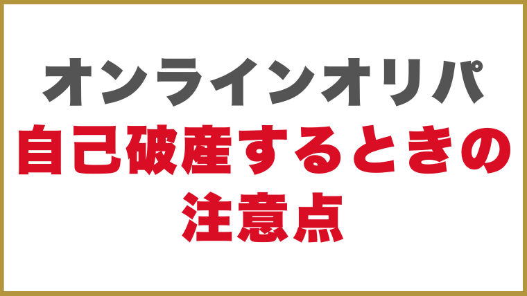 オンラインオリパの借金を自己破産するときの注意点