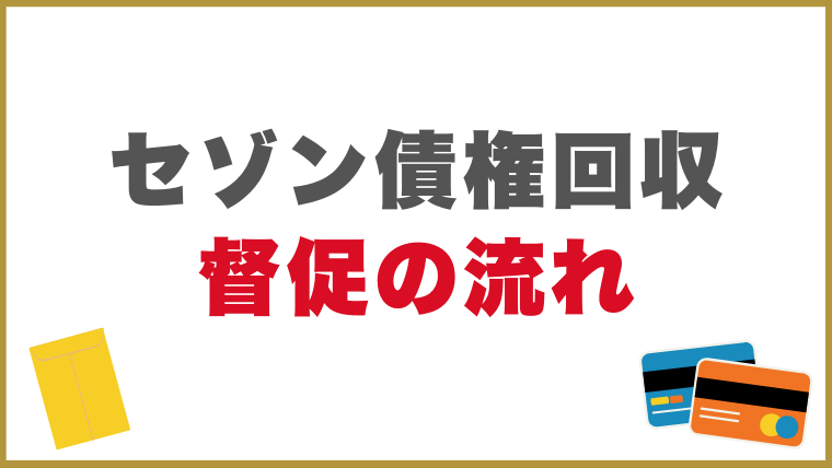セゾン債権回収からの督促の流れ