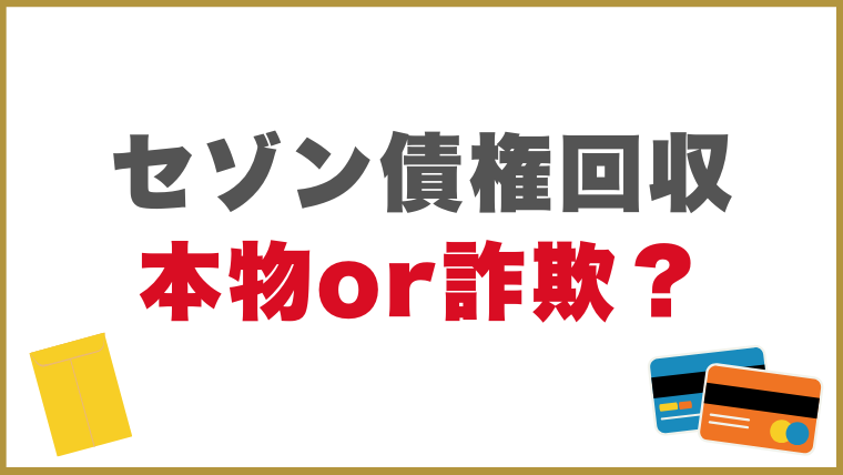 セゾン債権回収からの連絡は本物or詐欺？