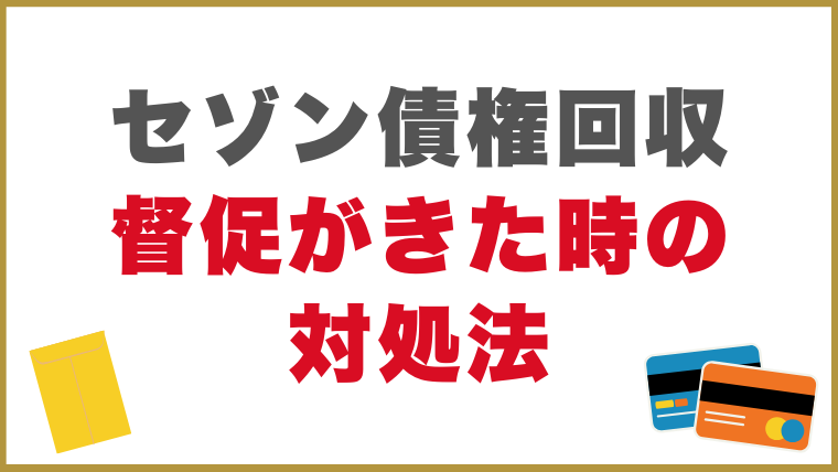 セゾン債権回収から督促がきた時の対処法