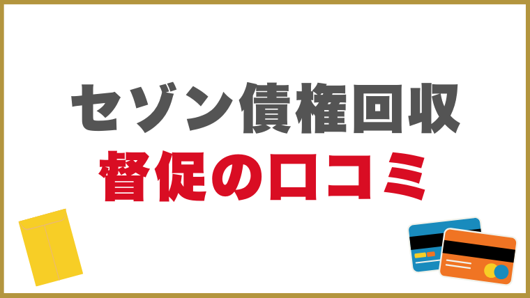 セゾン債権回収の督促に関する口コミ